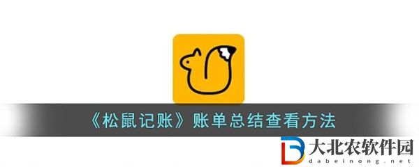 松鼠記賬怎么看賬單總結