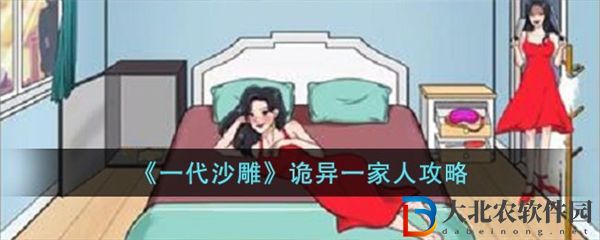 一代沙雕詭異一家人通關攻略