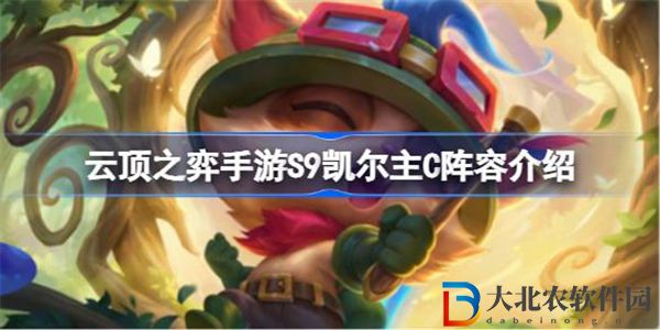 云頂之弈手游S9凱爾主C陣容怎么玩