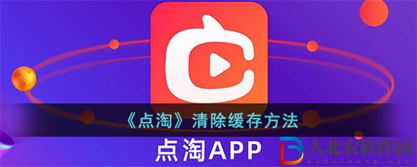 點(diǎn)淘怎么清理緩存