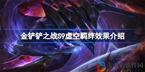 金鏟鏟之戰S9虛空羈絆效果介紹