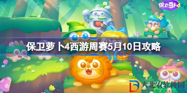 保衛蘿卜4周賽5.10怎么過