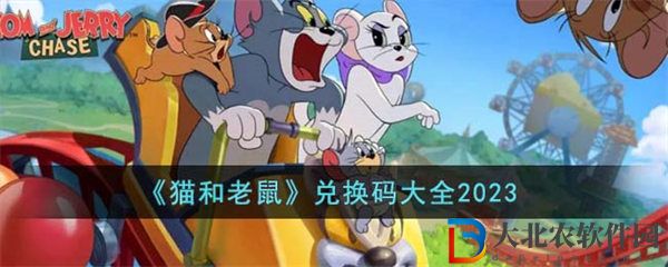 貓和老鼠兌換碼大全2023