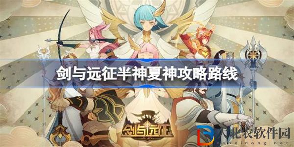 劍與遠征半神夏神怎么打