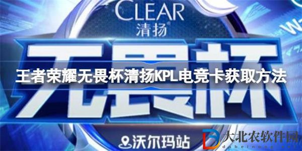 王者榮耀清揚(yáng)KPL電競(jìng)卡怎么獲得