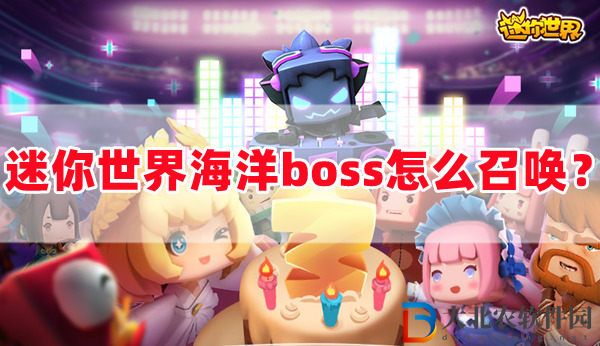 迷你世界海洋boss怎么召喚