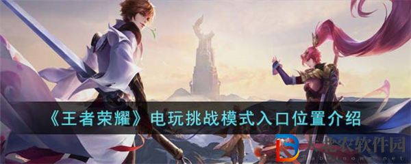 王者榮耀**
挑戰模式入口位置介紹