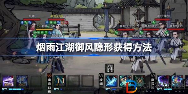 煙雨江湖御風(fēng)隱形怎么獲得
