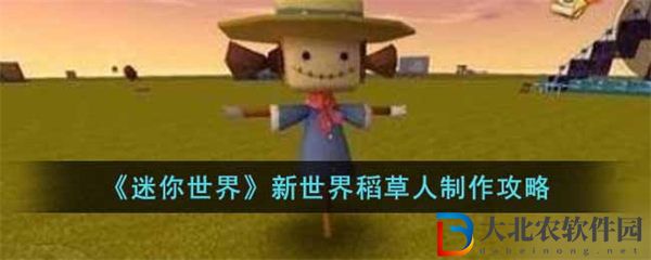 迷你世界新世界稻草人制作攻略
