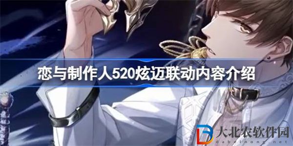 戀與制作人520炫邁聯(lián)動怎么玩