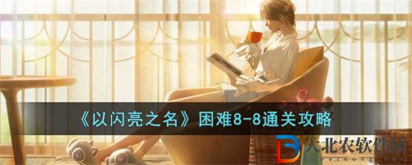 以閃亮之名困難8-8通關攻略
