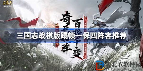 三國志戰(zhàn)棋版蹋頓一保四陣容推薦