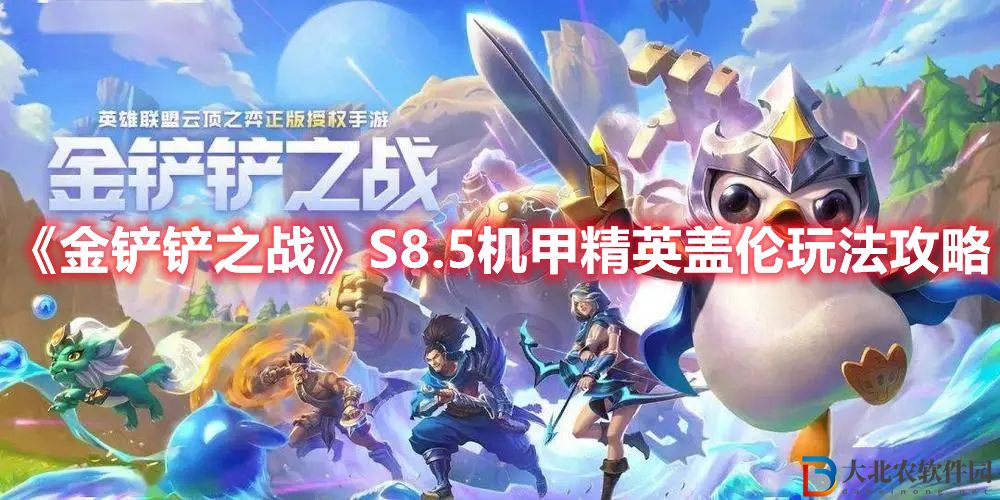 《金鏟鏟之戰》S8.5機甲精英蓋倫玩法攻略