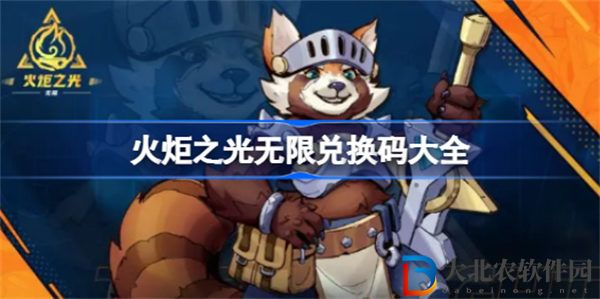 火炬之光無限兌換碼2023