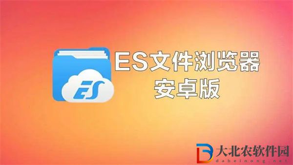 es文件瀏覽器怎么調整清晰度