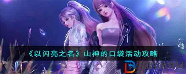 以閃亮之名山神的口袋活動攻略
