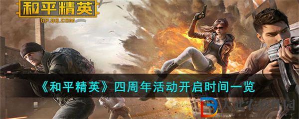 和平精英四周年活動開啟時間一覽