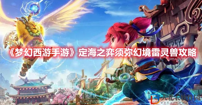 《夢幻西游手游》定海之弈須彌幻境雷靈獸攻略