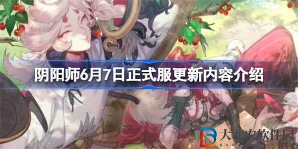陰陽師6月7日正式服更新內容介紹