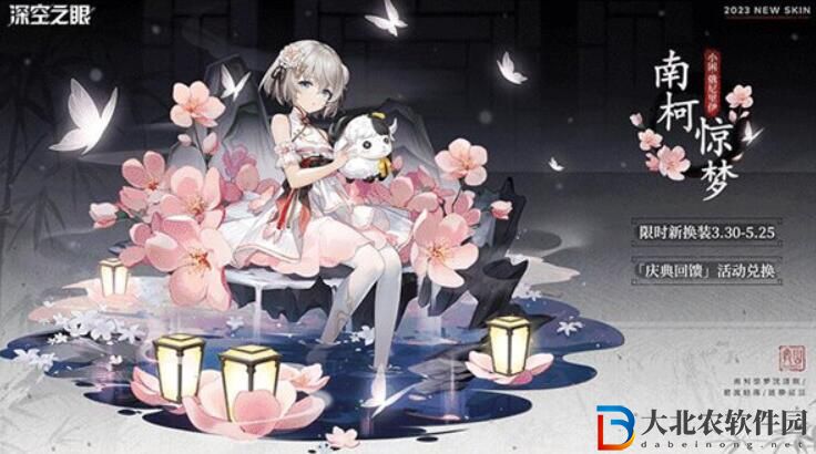 深空之眼小困南柯驚夢皮膚怎么獲取