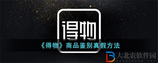得物商品鑒別真假方法