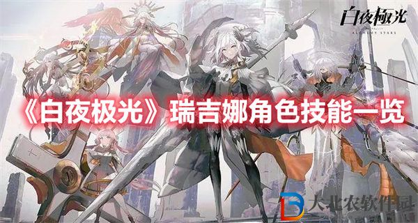 白夜極光瑞吉娜角色技能一覽