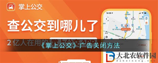 掌上公交怎么關閉廣告