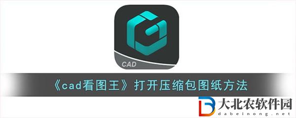 cad看圖王打開壓縮包圖紙方法