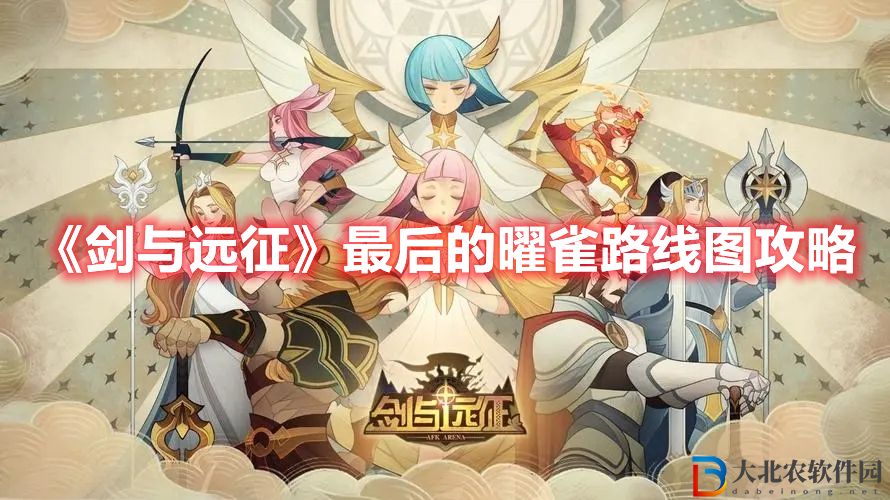 《劍與遠(yuǎn)征》最后的曜雀路線圖攻略