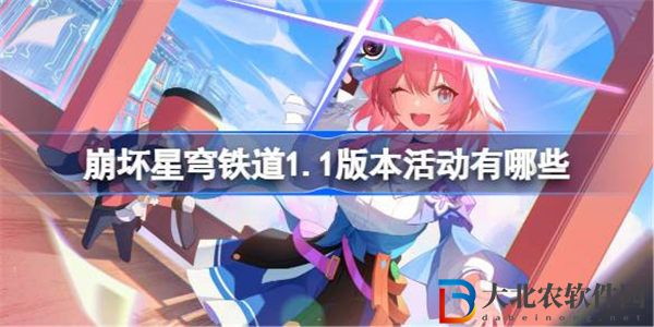 崩壞星穹鐵道1.1版本活動有哪些