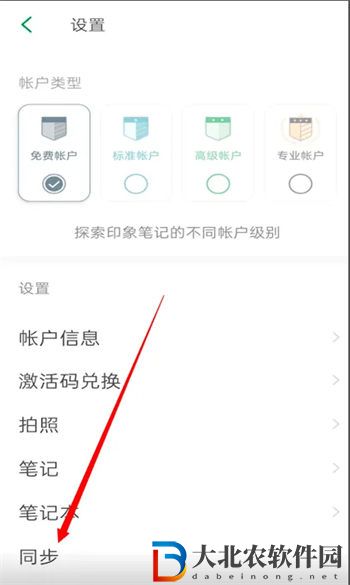 印象筆記怎么關(guān)閉同步