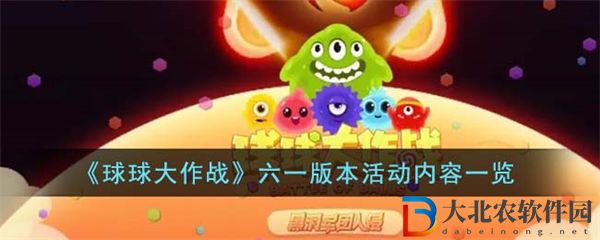 球球大作戰六一版本活動內容一覽