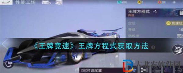 王*
競速王*
方程式獲取方法