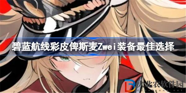 碧藍航線*
皮俾斯麥Zwei裝備該怎么選擇搭配
