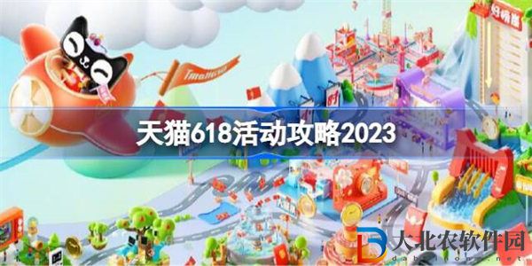 天貓618活動(dòng)攻略2023
