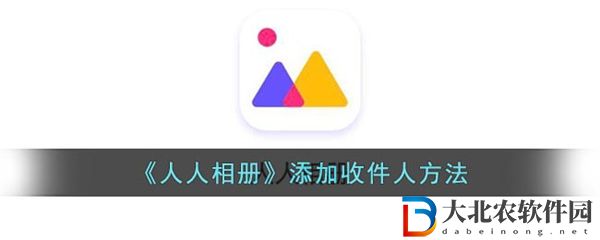 人人相冊怎么添加收貨地址