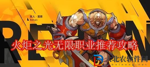 火炬之光無限職業推薦攻略