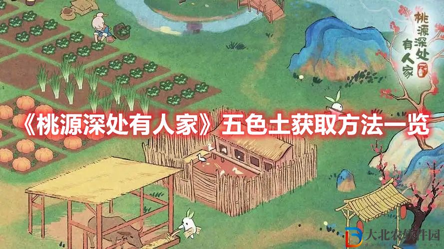 《桃源深處有人家》五色土獲取方法一覽