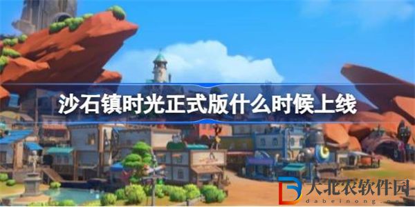 沙石鎮時光正式版什么時候上線