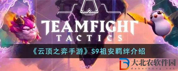 云頂之弈手游S9祖安羈絆介紹
