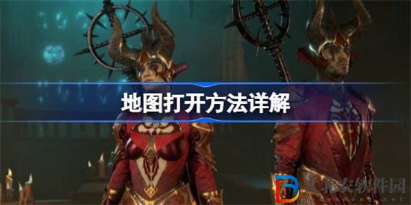 暗黑破壞神4地圖如何打開