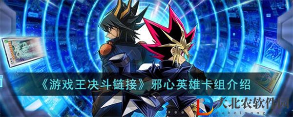 游戲王決斗鏈接邪心英雄卡組介紹