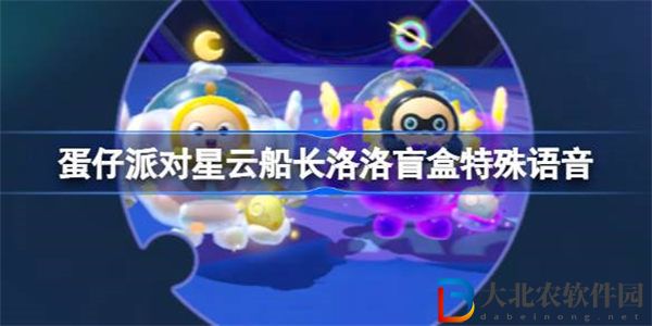 蛋仔派對星云船長洛洛盲盒特殊語音