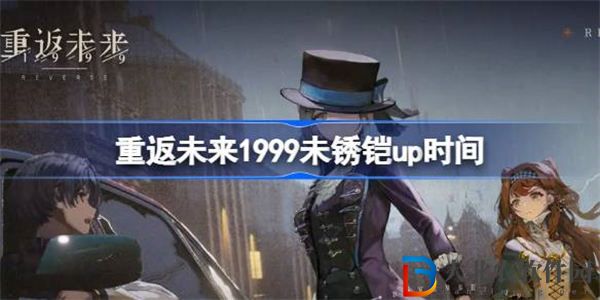 重返未來1999未銹鎧什么時候up