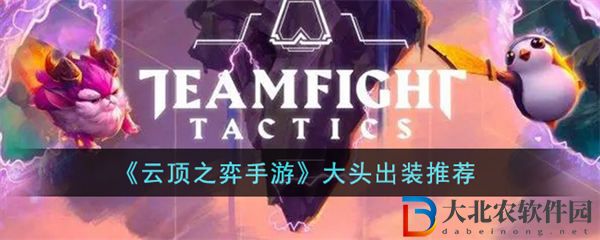 云頂之弈手游大頭出裝推薦