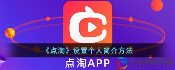 點淘怎么編輯簡介