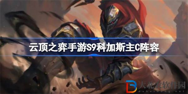 云頂之弈手游S9科加斯主C怎么打