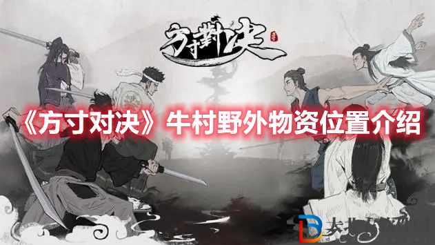 《方寸對決》牛村野外物資位置介紹