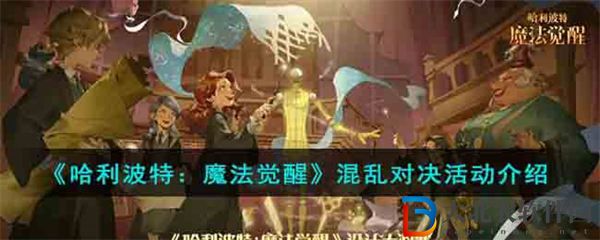 哈利波特魔法覺醒混亂對決活動介紹