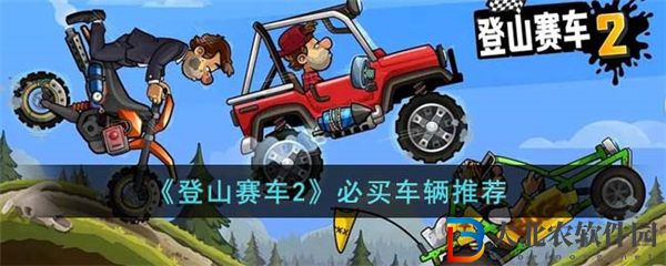 登山賽車2必買車輛推薦